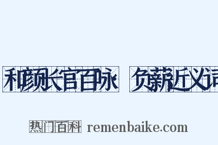 和颜长官百咏·负薪近义词是什么意思的图片